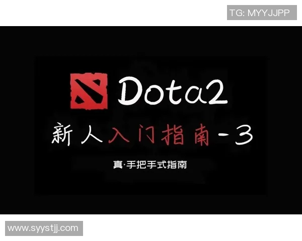 DOTA2新手必看配合技巧与入门指南助你快速上手游戏